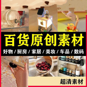 2025抖音好物分享素材自媒体厨房家居原创推荐种草百货零食短视频-淘宝虚拟馆
