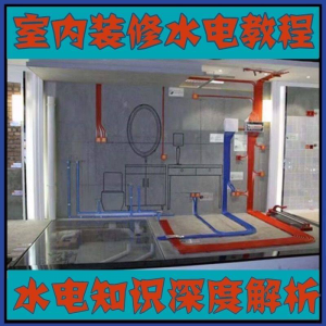 室内装修设计水电改造安装视频教程零基础自学家装潢知识教学课程-淘宝虚拟馆