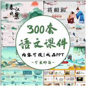 小学语文课件PPT模板 成品教师说课文言文古诗寓言故事公开课模版-淘宝虚拟馆