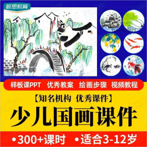 少儿国画课件水墨画创意美术入门基础课程教案ppt教学视频教程-淘宝虚拟馆