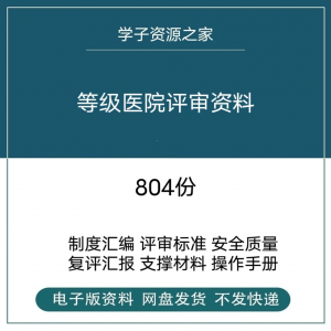 等级医院评审资料全国三甲三乙细则解读临床科室文件盒标签模板-淘宝虚拟馆