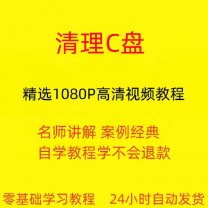 电脑c盘清理不求人视频教程全套从入门到精通技巧培训学习在线课-淘宝虚拟馆