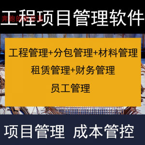 建筑工程项目管理软件分包材料财务合同签证管理工程成本控制系统-淘宝虚拟馆