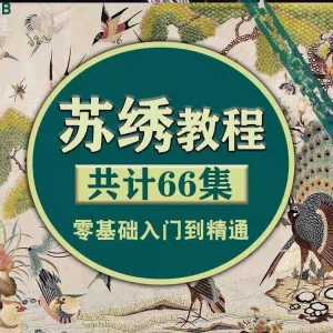 苏绣教程视频零基础苏绣教程苏绣入门到精通教学视频苏绣全套课程-淘宝虚拟馆