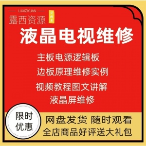 维修教程电视液晶程序LED电视机维修维护资料入门自学视频教学-淘宝虚拟馆