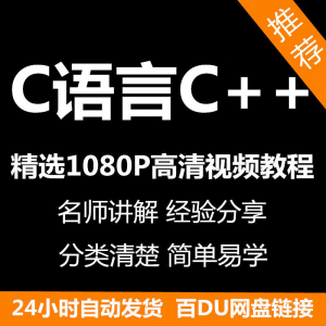 C语言C++课程视频教程新手自学零基础入门精通教学课程全集-淘宝虚拟馆