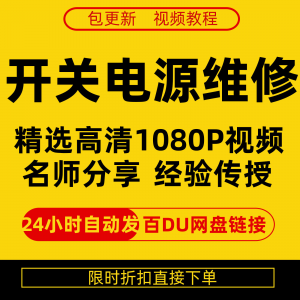 开关电源维修全集在线视频教程新手零基础课程教程从入门到精通-淘宝虚拟馆