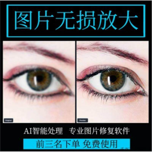 图片无损放大 模糊老照片修复还原变高清画质提高分辨率软件工具-淘宝虚拟馆