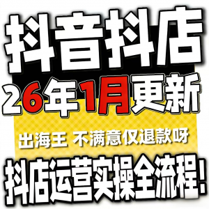 2026抖音运营课程起号直播短视频电商带货小店抖店开店教学教程-淘宝虚拟馆