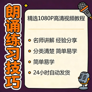 朗诵练习技巧视频教程新手自学零基础入门精通教学课程全集素材-淘宝虚拟馆