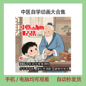 中医自学动画大合集儿童中药启蒙视频中医中药教程自学动画视频-淘宝虚拟馆