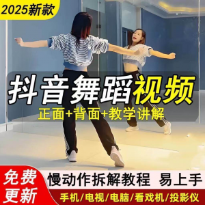 2025抖音网红流行舞蹈教程年轻人舞蹈教程自学高清视频素材-淘宝虚拟馆