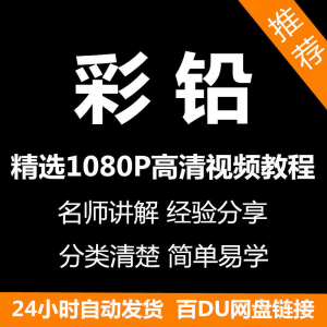 彩铅画电子版视频教程书新手自学零基础入门精通教学课程全集-淘宝虚拟馆
