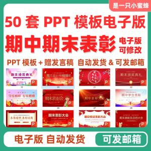 中小学期中表彰大会初中高中期末考试学校班级颁奖典礼PPT课件-淘宝虚拟馆