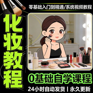 新手自学零基础入门精通课程全集女生女士日常化妆视频教程素材-淘宝虚拟馆
