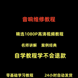 音响维修技术视频教程理自学初学入门零基础家庭影院原理修理检修-淘宝虚拟馆