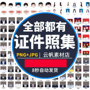 证件照西装正装衬衫带领服装PS素材女生男生儿童老人服饰psd模板-淘宝虚拟馆