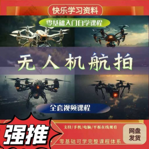 无人机航视频教程打杆甩尾实操视频教程入门全套教学-淘宝虚拟馆