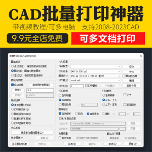 新版CAD批量打印神器支持多文档打印多种图框选择的批量打印插件-淘宝虚拟馆