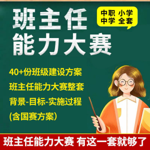 班级建设方案实施小学大学初高中班主任能力大赛中职班级建设方案-淘宝虚拟馆