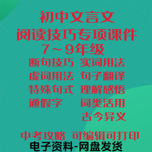 初中中考文言文阅读技巧教学课件PPT电子实虚词类活用法翻译断句-淘宝虚拟馆