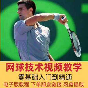 网球技术教程视频基本动作分解教学零基础入门自学到精通电子版课-淘宝虚拟馆