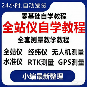 全站仪自学使用教程测量测绘仪gps经纬水准RTK模拟器施工放线视频-淘宝虚拟馆