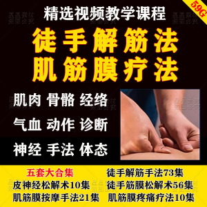 徒手松解术视频教程松解筋膜疗法手法肌疼痛诊断治疗中医教学课程-淘宝虚拟馆