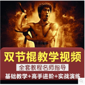 双节棍视频教程双截棍教学全套两节棍初学者入门实战训练技巧方法-淘宝虚拟馆