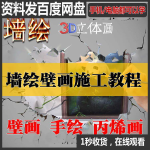 手绘墙绘视频教程教学墙绘丙烯画壁画自学习施工资料练习工具课程-淘宝虚拟馆