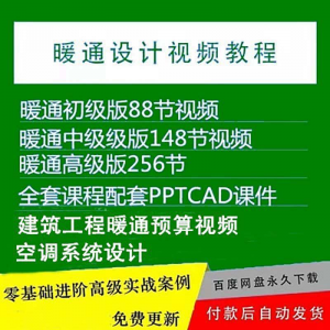 暖通洁净空调系统设计施工视频培训教程VRV无尘厂房医院净化课程-淘宝虚拟馆