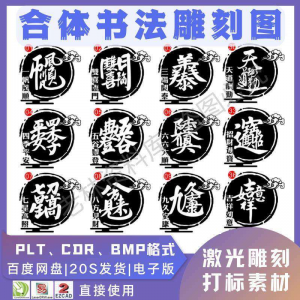 激光书法毛笔吉祥合体字图案雕刻打刻机素材文件矢量图库模板-淘宝虚拟馆