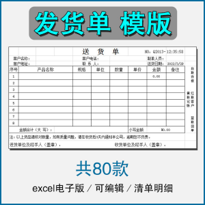 销售发货单清单表格商品产品回执明细送货单采购excel电子版模板-淘宝虚拟馆