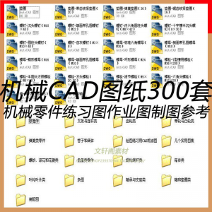 CAD机械图纸零件装配制图 300张作业练习图纸 学习参考资料图库-淘宝虚拟馆