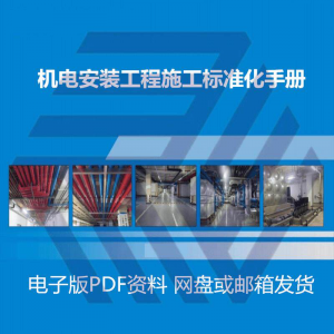 机电安装施工标准化手册建筑电气管道通风机房工程施工艺做法图集-淘宝虚拟馆