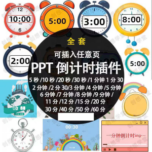 PPT倒计时器插件软件免安装适用于各种比赛演讲活动ppt计时素材-淘宝虚拟馆