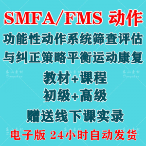 SFMA和FMS动作功能性系统评估与纠正初级高级运动颈椎脊康复课程-淘宝虚拟馆