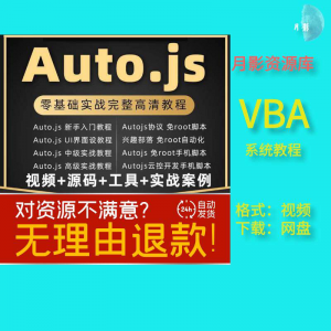autojs教程免root手机脚本课程按键精灵自动化安卓全套源码视频-淘宝虚拟馆