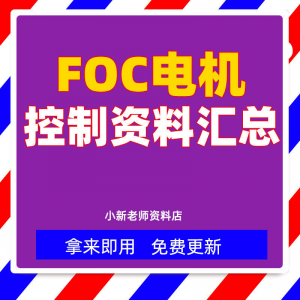 整套大厂成熟无刷电机FOC控制器解决方案教程实例源码学习资料-淘宝虚拟馆