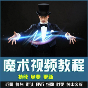 魔术视频教学合集 魔术 硬币舞台泡妞魔术 魔术教程永久更新-淘宝虚拟馆