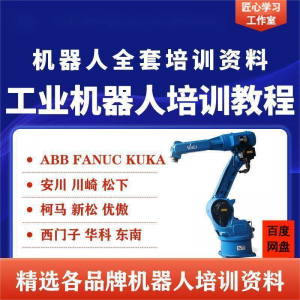 工业机器人视频教程ABB川崎KUKA安川FANUC编程课全套PPT资料-淘宝虚拟馆