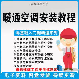 暖通空调安装施工技术教程视频中央空调工程施工实用工艺方法教学-淘宝虚拟馆