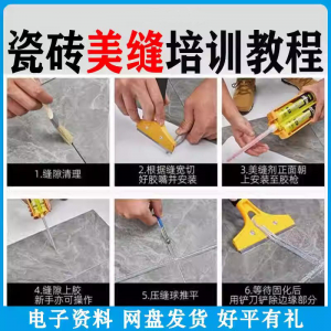 瓷砖美缝施工视频教程零基础入门打胶填缝清缝方法课程技巧培训-淘宝虚拟馆