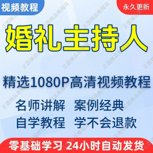 婚礼主持人视频学习教程新手自学零基础入门精通教学培训课程全集-淘宝虚拟馆