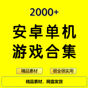 2000+安卓单机游戏大合集精选-淘宝虚拟馆