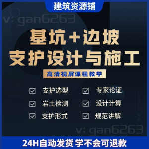 基坑及边坡支护工程设计与施工技术视屏教学课程计算软件规范解读-淘宝虚拟馆