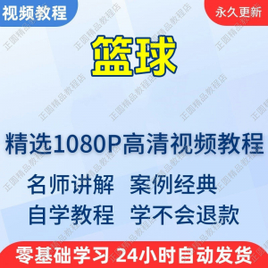篮球打篮球学习高清视频教程新手自学零基础入门精通教学课程全集-淘宝虚拟馆