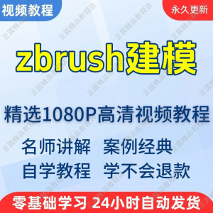 zbrush建模视频教程新手学习小白自学零基础入门精通教学课程全集-淘宝虚拟馆