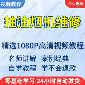抽油烟机维修视频教程新手自学零基础入门精通教学培训课程全集-淘宝虚拟馆