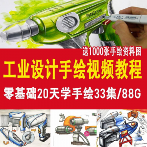 工业设计手绘视频教程工业设计手绘马克笔手绘教程产品快题设计-淘宝虚拟馆